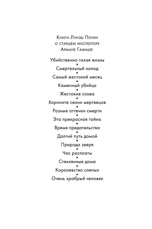 Книга Очень храбрый человек (Луиза Пенни) — 4