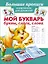 Проп.д/дошкол(бол).Мой букварь.Буквы.Слоги.Слова — 2414451 — 1