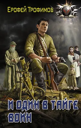 Книга И один в тайге воин (Ерофей Трофимов)