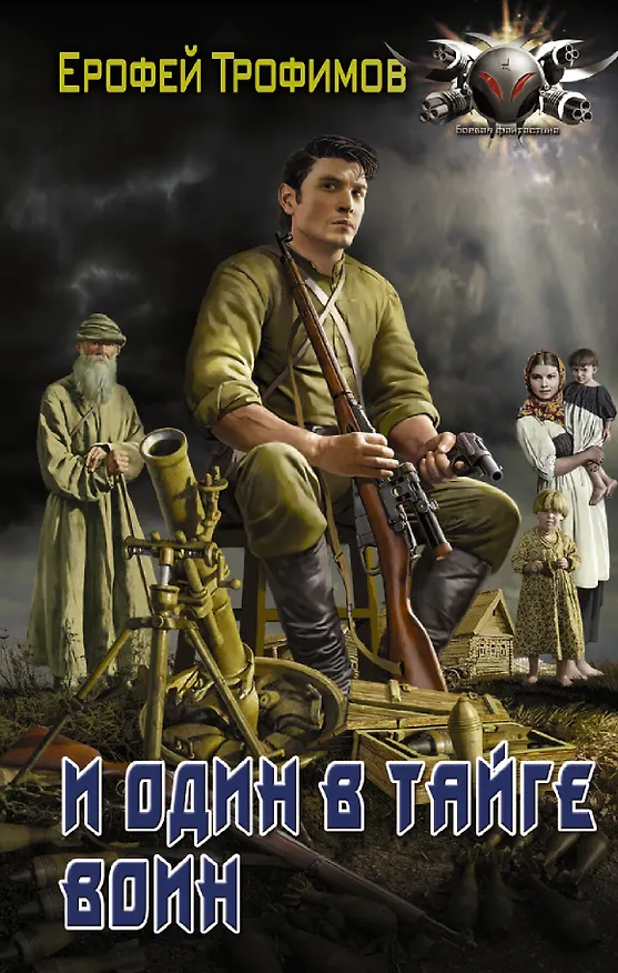 Книга И один в тайге воин (Ерофей Трофимов) — 1