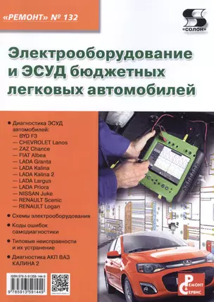 Вып.132. Электрооборудование и ЭСУД бюджетных легко-вых автомобилей — 2452510 — 1