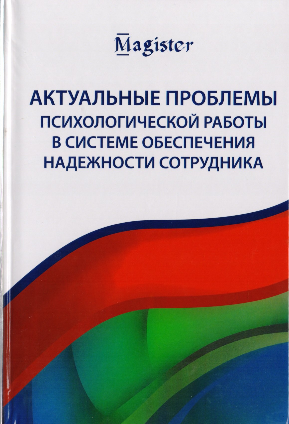 

Актуальные проблемы психологической работы в системе обеспечения надежности сотрудника. Учебное пособие для студентов вузов