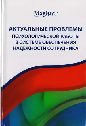 Актуальные проблемы психологической работы в системе обеспечения надежности сотрудника. Учебное пособие для студентов вузов — 2726906 — 1