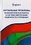 Актуальные проблемы психологической работы в системе обеспечения надежности сотрудника. Учебное пособие для студентов вузов — 2726906 — 1