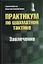 Практикум по шахматной тактике. Завлечение — 2755262 — 1