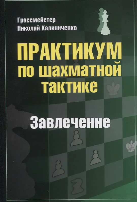 Книга Практикум по шахматной тактике. Завлечение (Николай Калиниченко) — 1