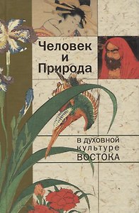 Человек и природа в духовной культуре Востока
