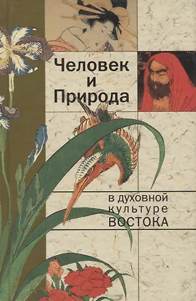 Книга Человек и природа в духовной культуре Востока ()