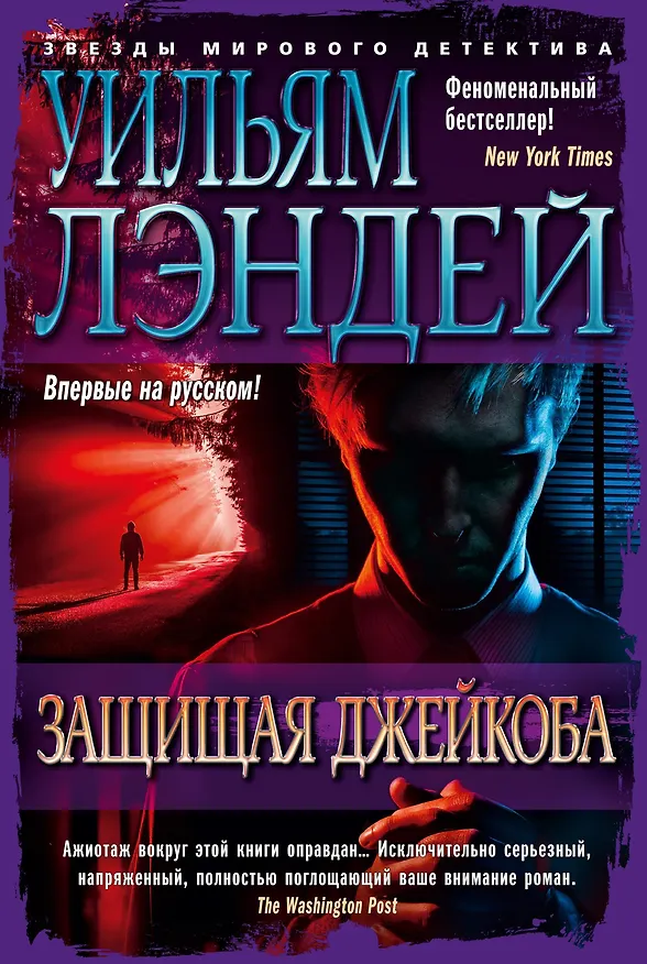 Книга Защищая Джейкоба (Уильям Лэндей) — 1
