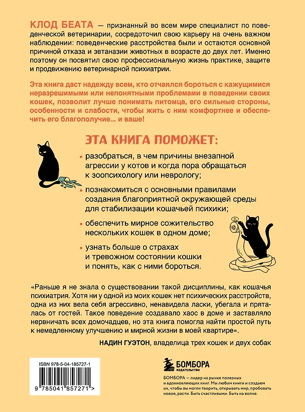 Книга Кошки, которые сводят с ума. Почему кошки психуют и что делать с их проблемным поведением (Клод Беата) — 2