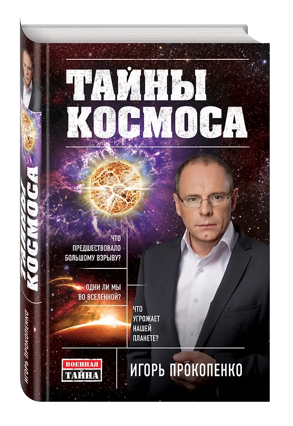 Книга Тайны Космоса (Игорь Прокопенко) — 4