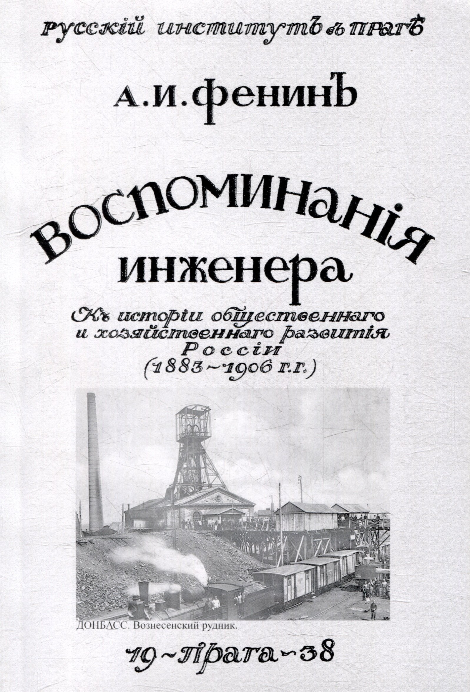 

Воспоминания инженера. К истории общественного и хозяйственного развития России 1883-1906 гг.