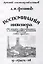 Воспоминания инженера. К истории общественного и хозяйственного развития России 1883-1906 гг. — 3085522 — 1