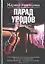 Парад уродов — 2042595 — 1