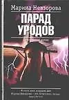 Книга Парад уродов (Марина Невзорова) — 1