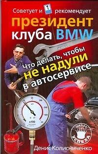 Книга Что делать,чтобы не надули в автосервисе (Денис Колисниченко) — 1