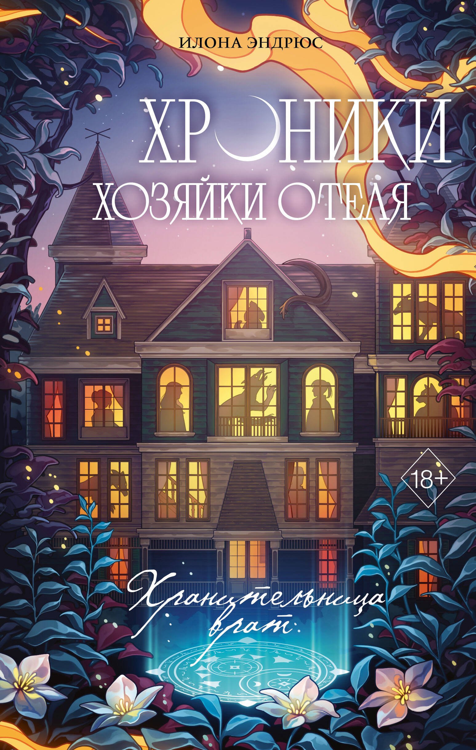 

Хроники хозяйки отеля. Хранительница врат (#1)