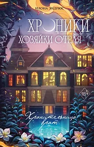 Хроники хозяйки отеля. Хранительница врат (#1)