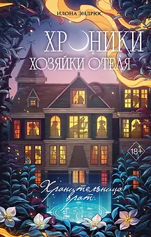 Хроники хозяйки отеля. Хранительница врат (#1)