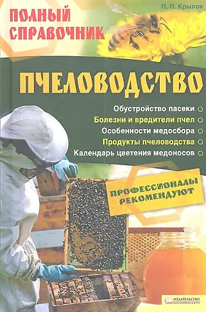 Книга Пчеловодство. Полный справочник ()