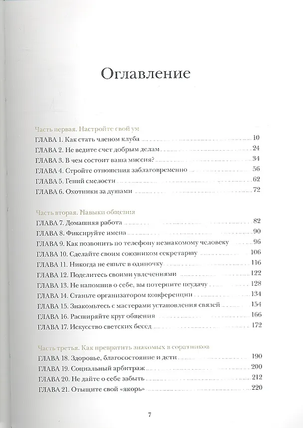 Книга Никогда не ешьте в одиночку (Золотая библиотека МИФ) (Кейт Феррацци) — 4