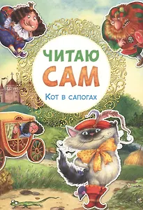 Читаю сам. Кот в сапогах