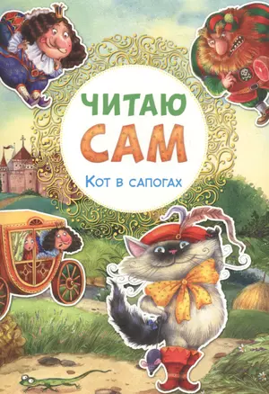 Читаю сам. Кот в сапогах — 2543773 — 1