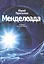 Менделеада. Химминимум для детей и взрослых — 2592850 — 1