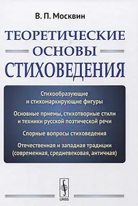 Теоретические основы стиховедения. Изд.2, испр. и доп.