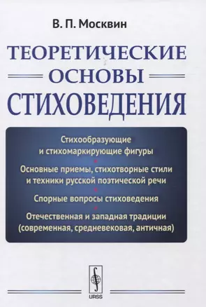 Теоретические основы стиховедения. Изд.2, испр. и доп. — 2635415 — 1