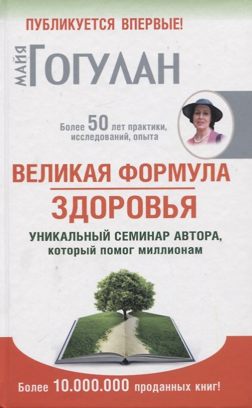 Книга Великая формула здоровья. Уникальный семинар автора, который помог миллионам (Майя Гогулан) — 1