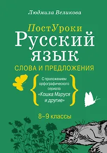 Русский язык. Слова и предложения