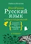 Русский язык. Слова и предложения — 3025566 — 1