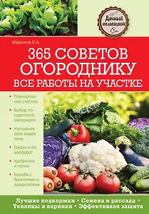 365 советов огороднику. Все работы на участке