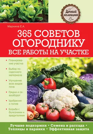 365 советов огороднику. Все работы на участке — 2410815 — 1