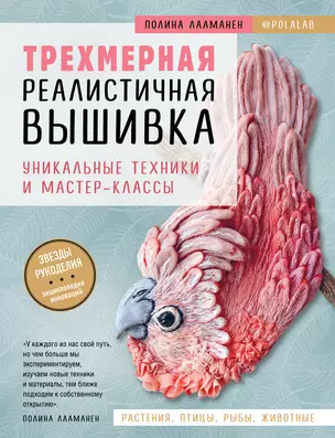 Трехмерная реалистичная вышивка. Уникальные техники и мастер-классы — 2806840 — 1