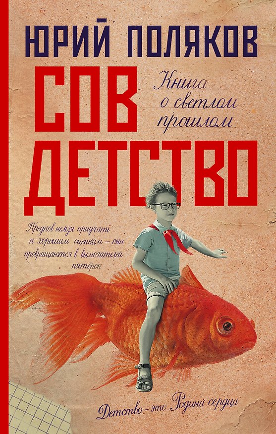 Книга Совдетство (Юрий Поляков) — 1