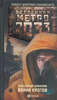 Книга Метро 2033.Война кротов (Александр Шакилов)