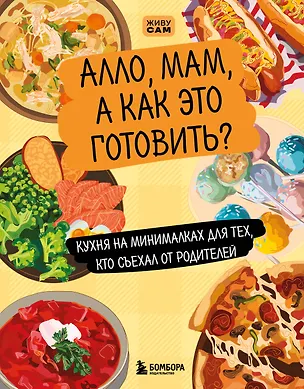 Книга Алло, мам, а как это готовить? Кухня на минималках для тех, кто съехал от родителей ()