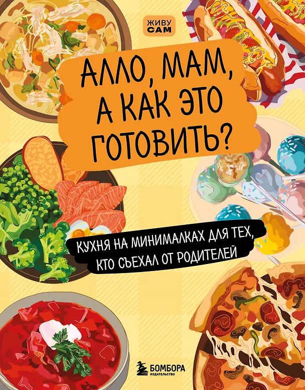 Книга Алло, мам, а как это готовить? Кухня на минималках для тех, кто съехал от родителей () — 1