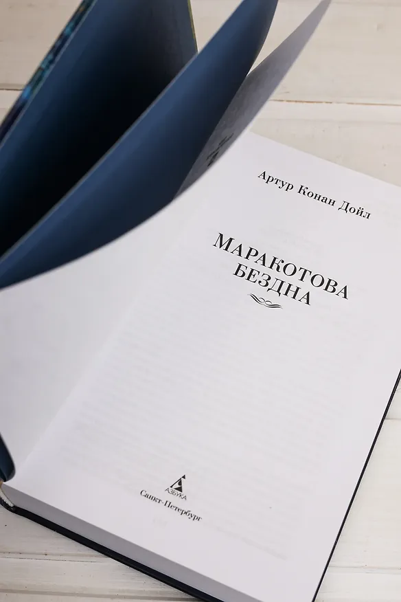 Книга Маракотова бездна (Артур Конан Дойл) — 12