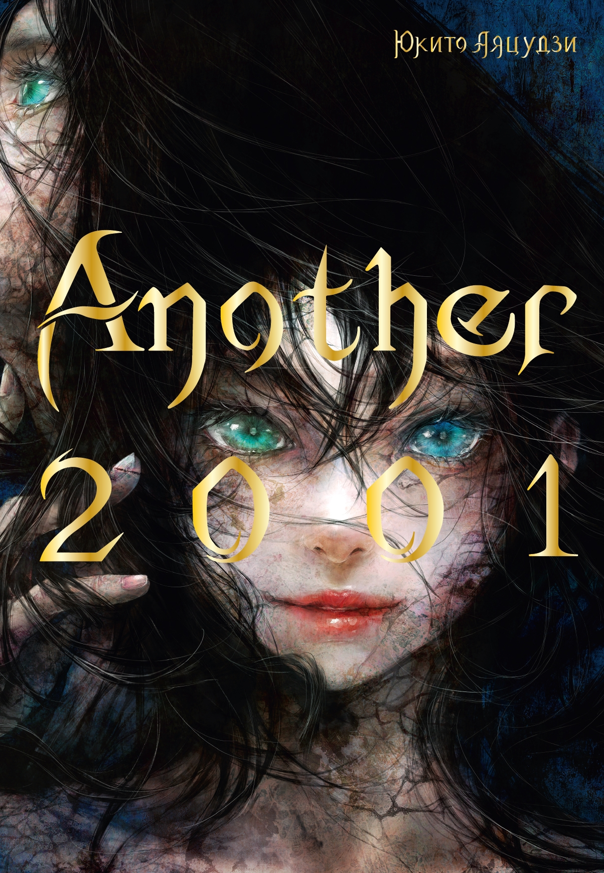 Аяцудзи Юкито: Another 2001