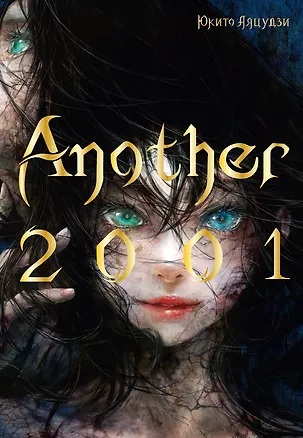 Книга Another 2001 (Юкито Аяцудзи)
