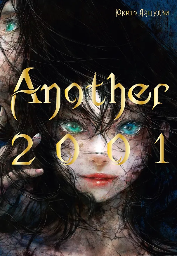 Книга Another 2001 (Юкито Аяцудзи) — 1