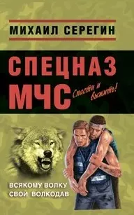 Всякому волку свой волкодав (мягк) (Спецназ МЧС Лидер). Серегин М. (Эксмо) — 2163161 — 1