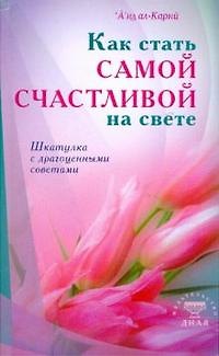 Книга Как стать самой счастливой на свете (интегр). Шкатулка с драгоценными советами (Аид ибн Абдуллах Аль-Карни) — 1