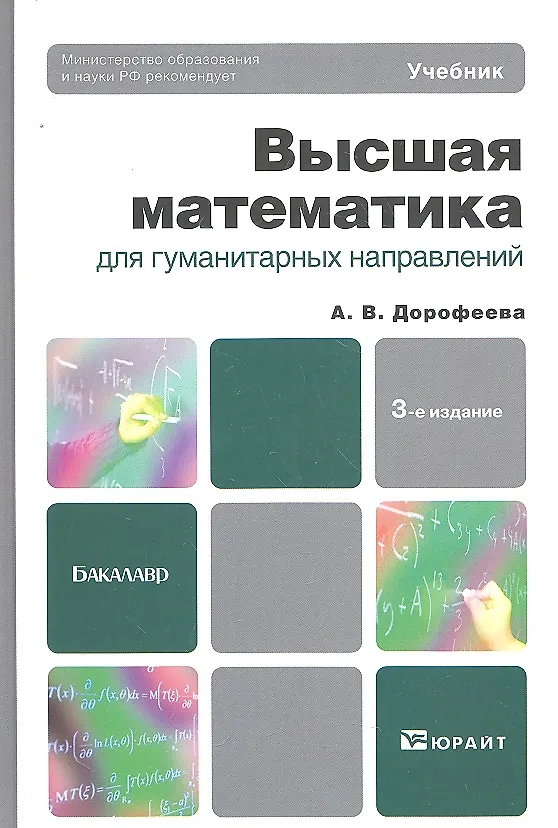 Книга Высшая математика для гуманитарных направлений 3-е изд. пер. и доп. учебник для бакалавров (Алла Дорофеева) — 3