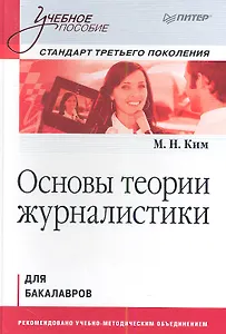 Основы теории журналистики: Учебное пособие. Стандарт третьего поколения. Для бакалавров.