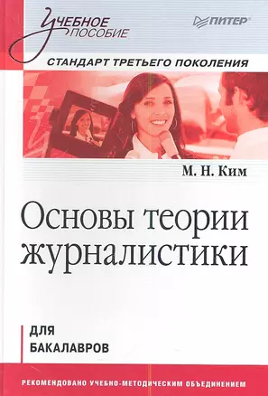 Основы теории журналистики: Учебное пособие. Стандарт третьего поколения. Для бакалавров. — 2349860 — 1