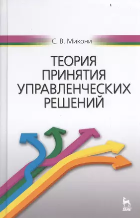 Теория принятия управленческих решений: Уч.пособие — 2486324 — 1